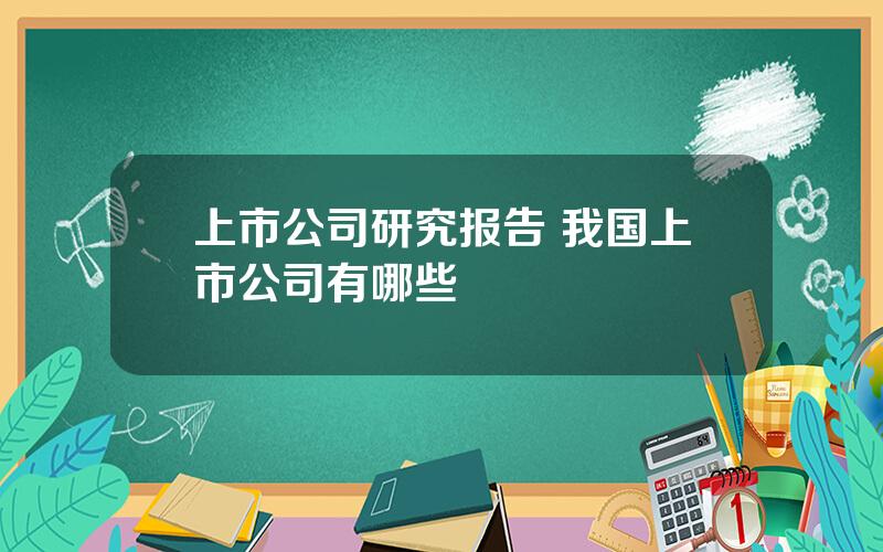 上市公司研究报告 我国上市公司有哪些